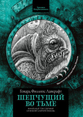 Шепчущий во тьме
