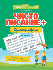 Чистописание и орфография. 4 класс