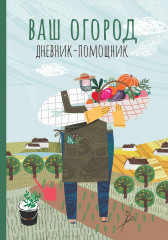 Ваш огород. Дневник-помощник