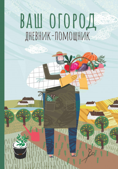 Ваш огород. Дневник-помощник