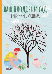 Ваш плодовый сад. Дневник-помощник