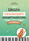 Школа начинающего концертмейстера. Фортепиано и скрипка