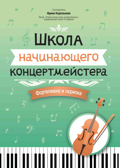 Школа начинающего концертмейстера