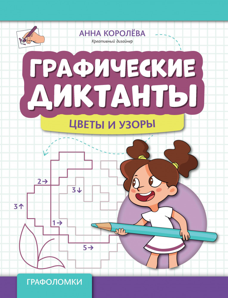 Графические диктанты. Цветы и узоры | Графоломки