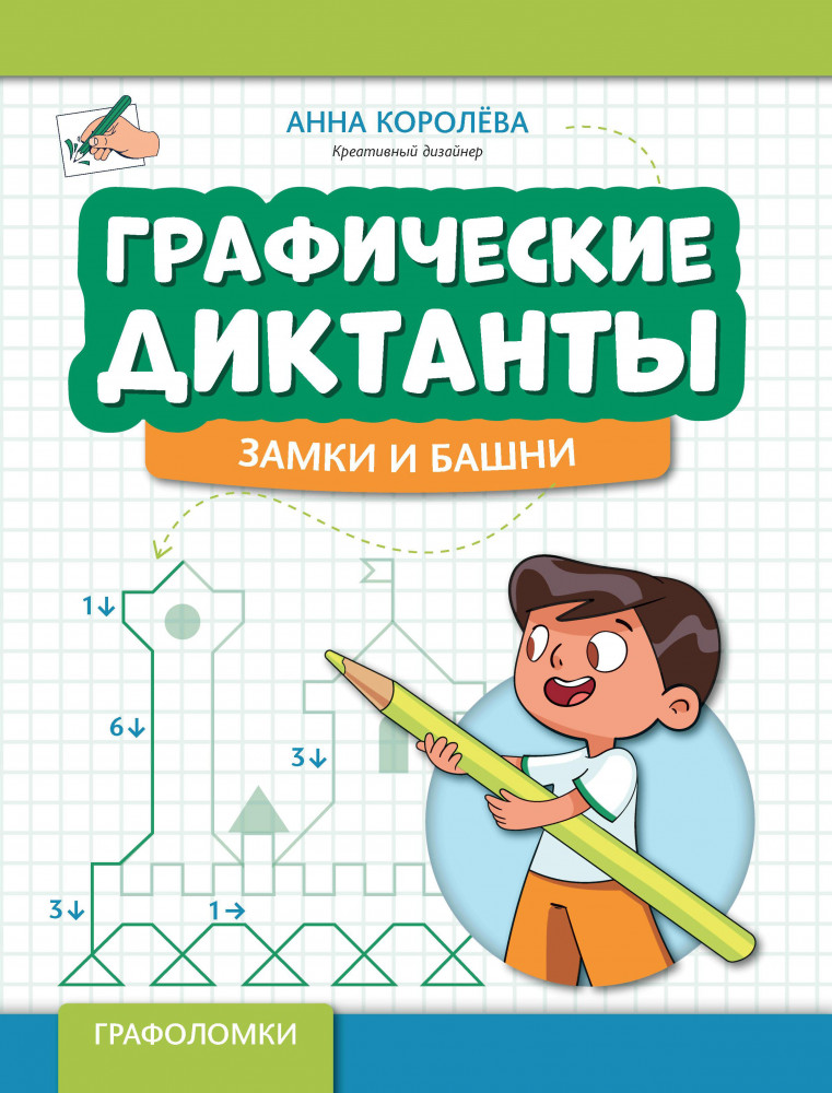 Графические диктанты. Замки и башни | Графоломки