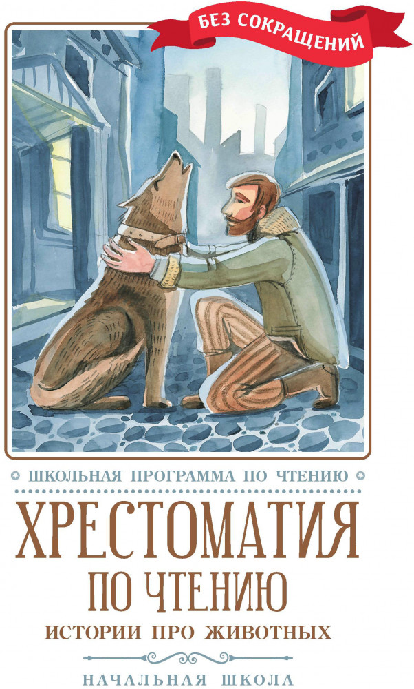 Хрестоматия по чтению. Истории про животных | Школьная программа по чтению