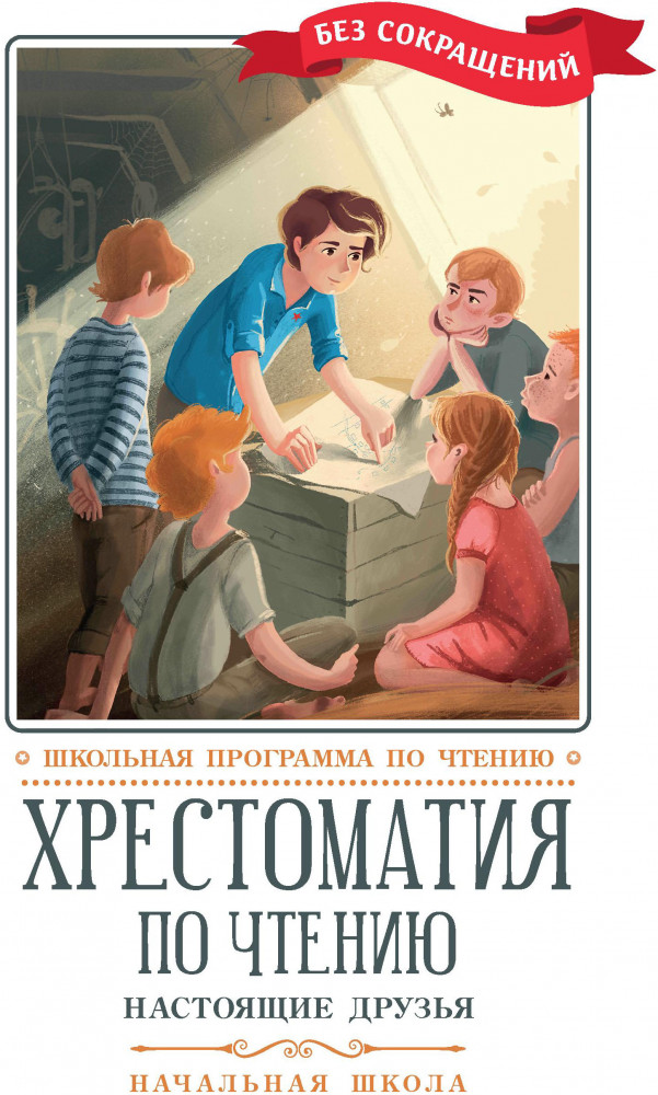 Хрестоматия по чтению. Настоящие друзья. Начальная школа | Школьная программа по чтению