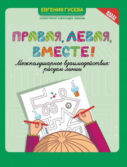Правая,левая,вместе!