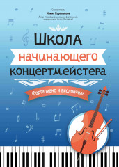 Школа начинающего концертмейстера