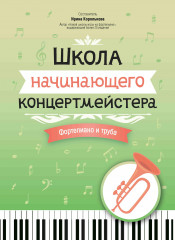 Школа начинающего концертмейстера