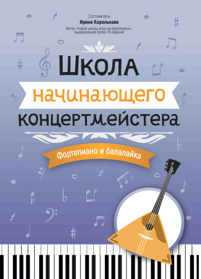 Школа начинающего концертмейстера