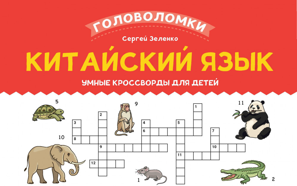 Китайский язык. Умные кроссворды для детей | Головоломки