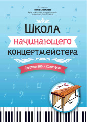 Школа начинающего концертмейстера
