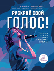 Раскрой свой голос! Обучение основам вокала