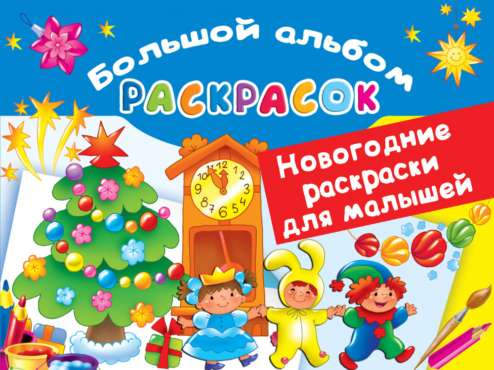 Новогодние раскраски для малышей | Большой альбом раскрасок