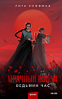Мрачный Взвод. Ведьмин час