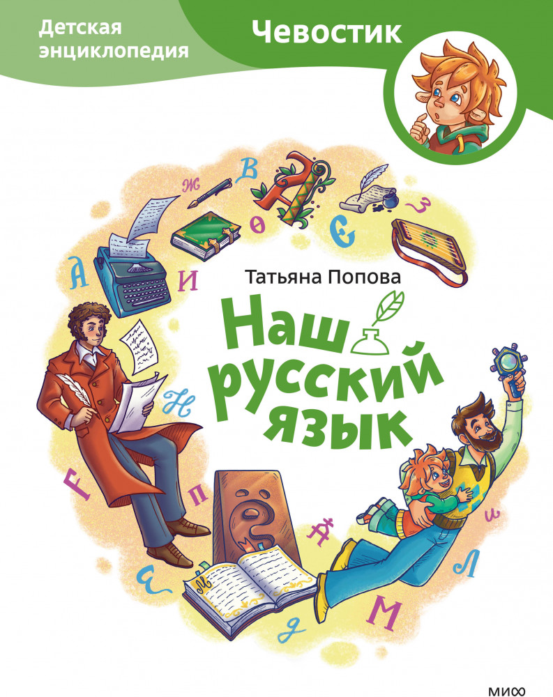 Наш русский язык. Детская энциклопедия | Чевостик