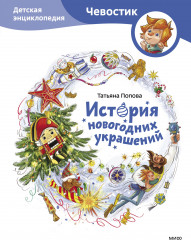 История новогодних украшений