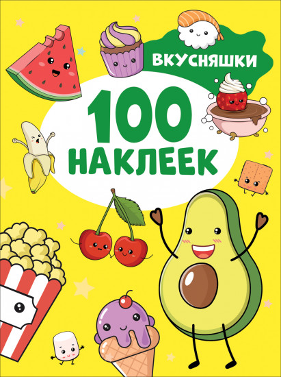 Вкусняшки