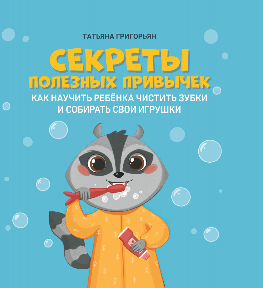 Секреты полезных привычек. Как научить ребенка чистить зубки и собирать свои игрушки | Самые счастливые дети