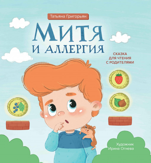 Митя и аллергия