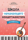 Школа начинающего концертмейстера. Фортепиано и домра
