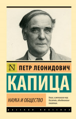 Наука и общество
