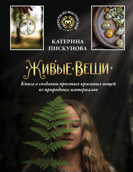 Живые вещи. О создании простых красивых вещей