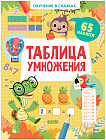 Обучение в сказках. Таблица умножения. 65 наклеек