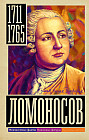 Ломоносов