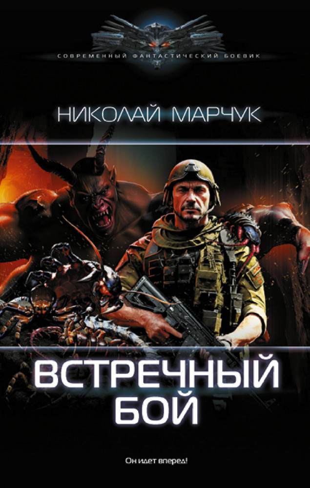 Встречный бой | Современный фантастический боевик