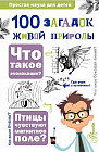 100 загадок живой природы