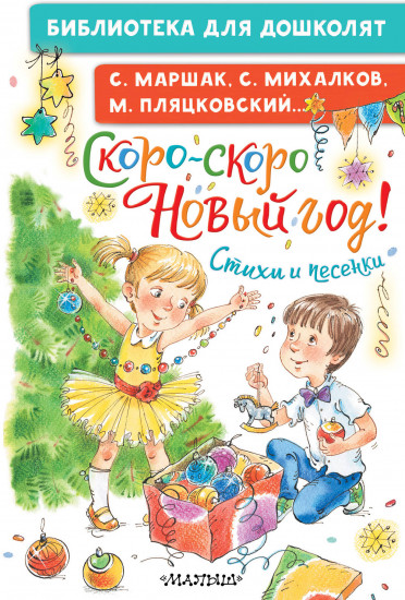 Скоро-скоро Новый год! Стихи и песенки