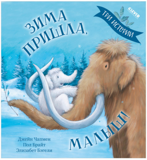 Зима пришла, малыш!