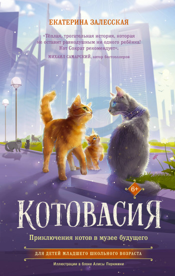 Котовасия. Приключения котов в музее