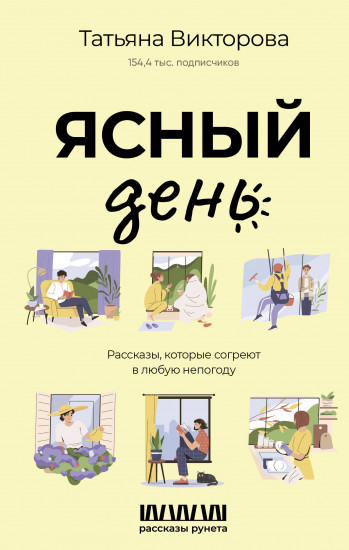 Ясный день. Рассказы, которые согреют