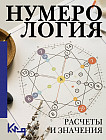 Нумерология. Расчёты и значения