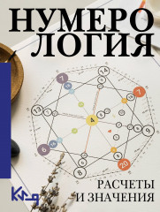 Нумерология. Расчёты и значения