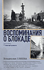 Воспоминания о Блокаде