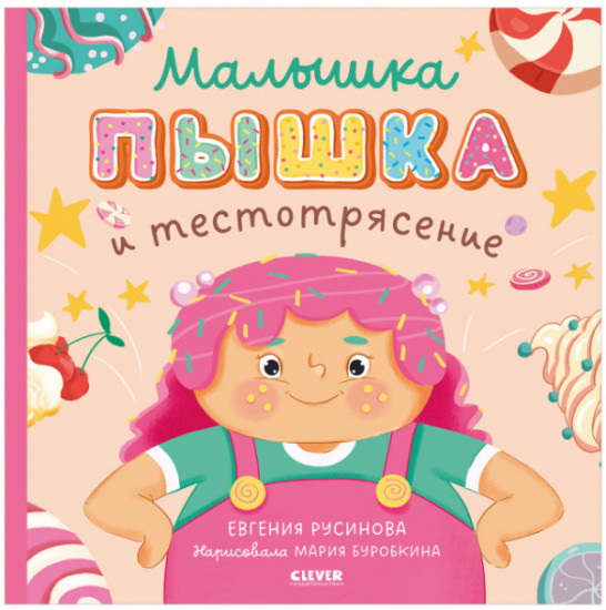 Малышка Пышка и тестотрясение