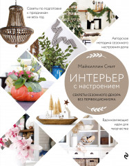Интерьер с настроением. Секреты