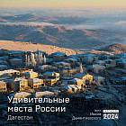 Календарь настенный на 2024 год «Удивительные места России. Дагестан»