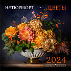 Календарь настенный на 2024 год «Натюрморт. Цветы»