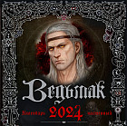 Календарь настенный на 2024 год «Ведьмак»