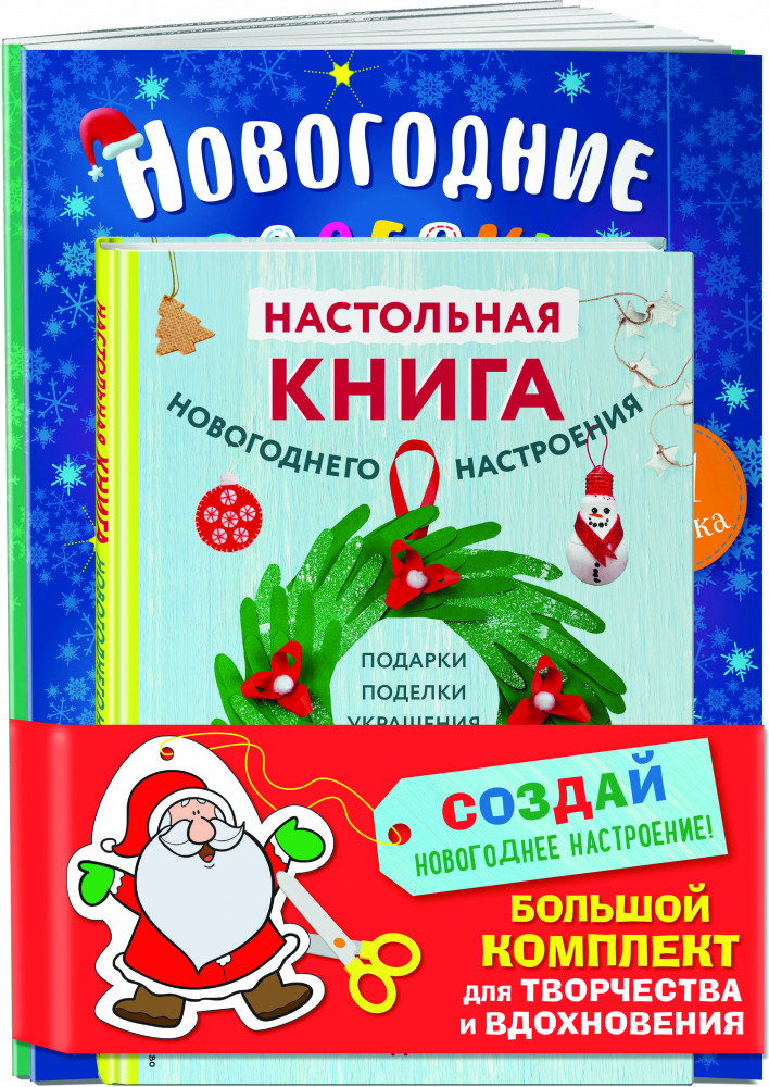 Создай новогоднее настроение! Комплект из 3 книг | Новогодние поделки