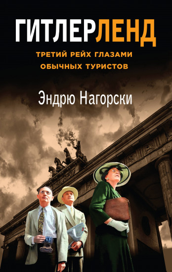Гитлерленд. Третий Рейх