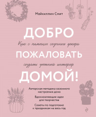 Добро пожаловать домой!