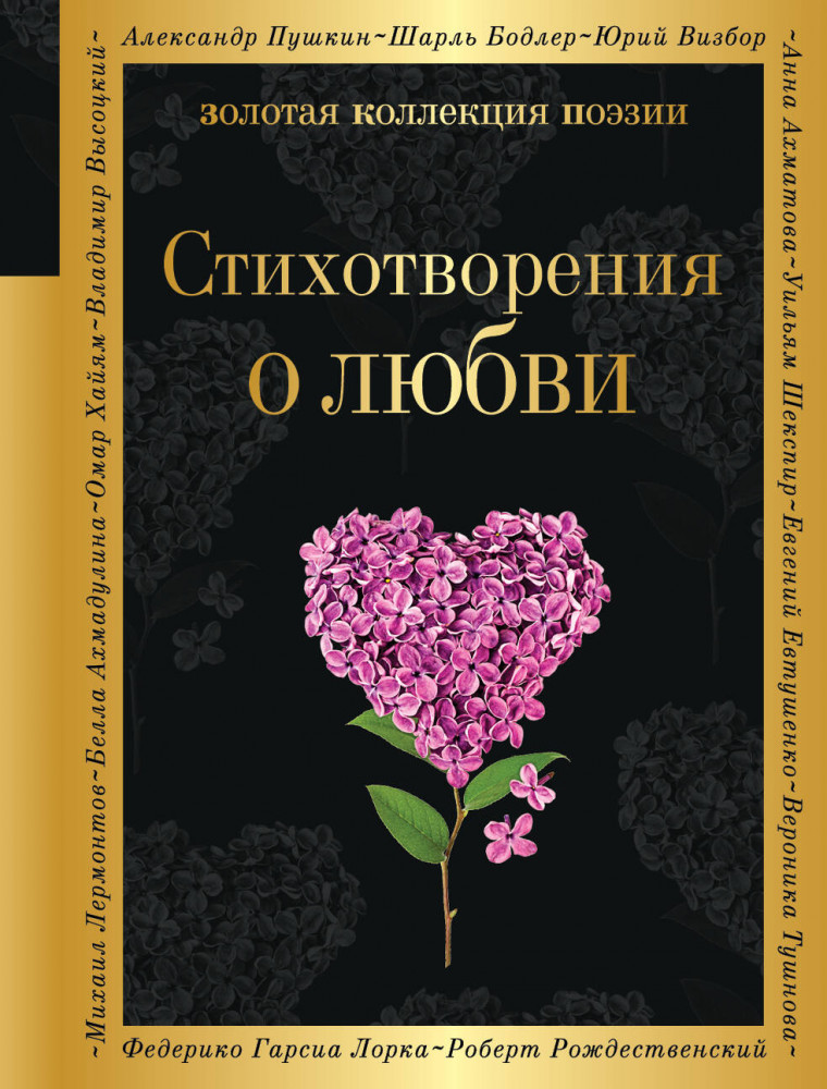 Стихотворения о любви | Золотая коллекция поэзии