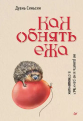 Как обнять ежа. Не ранить и не раниться