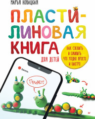 Пластилиновая книга для детей